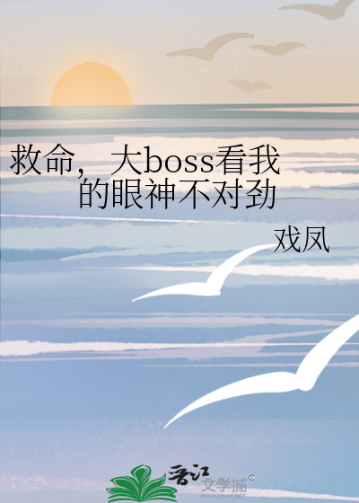 救命，大boss看我的眼神不对劲