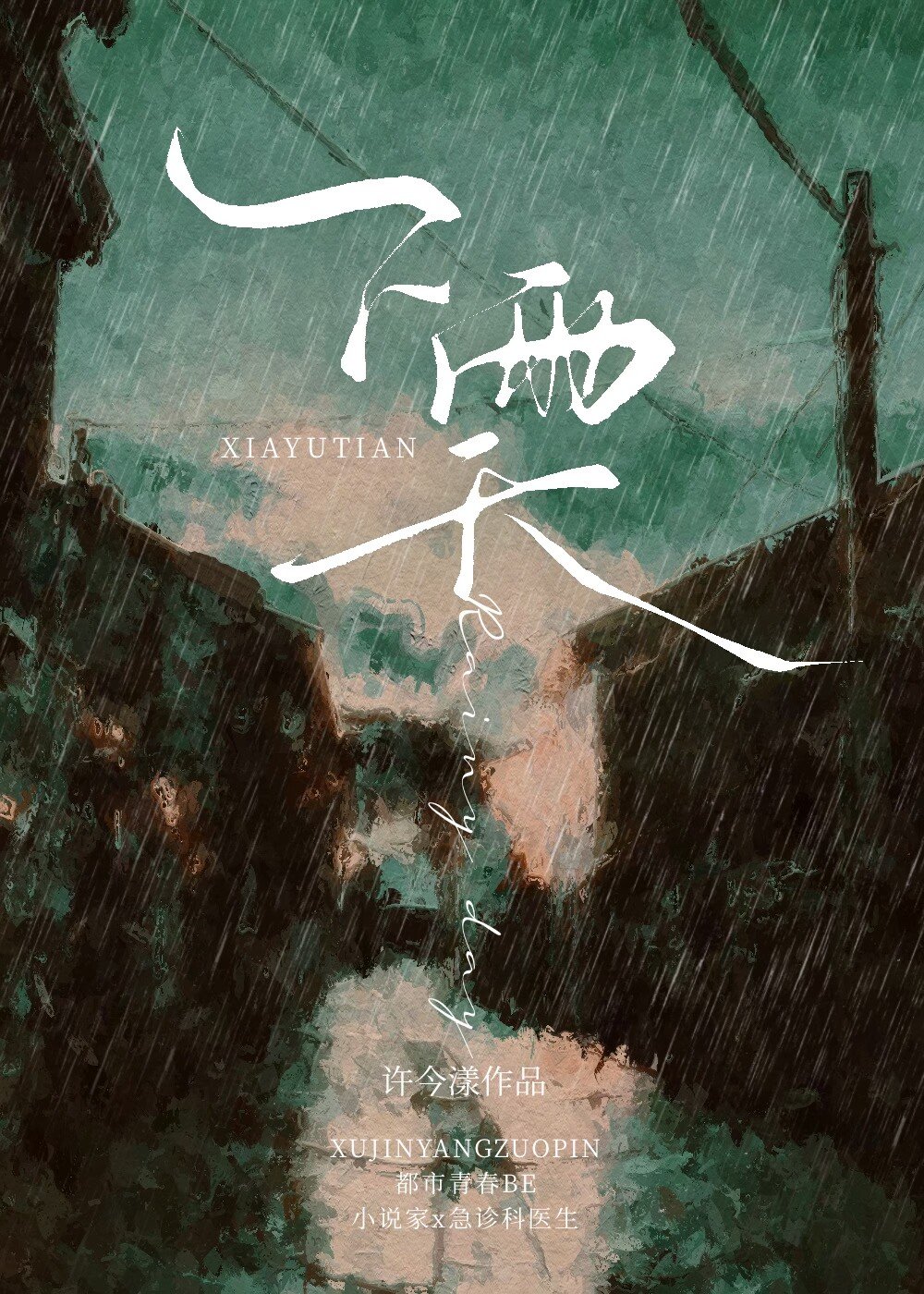 下雨天