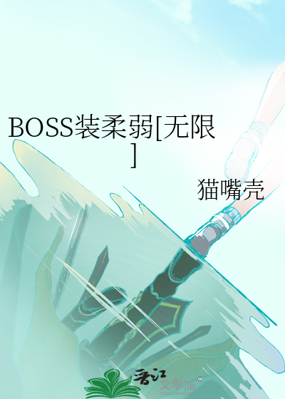 BOSS装柔弱[无限]