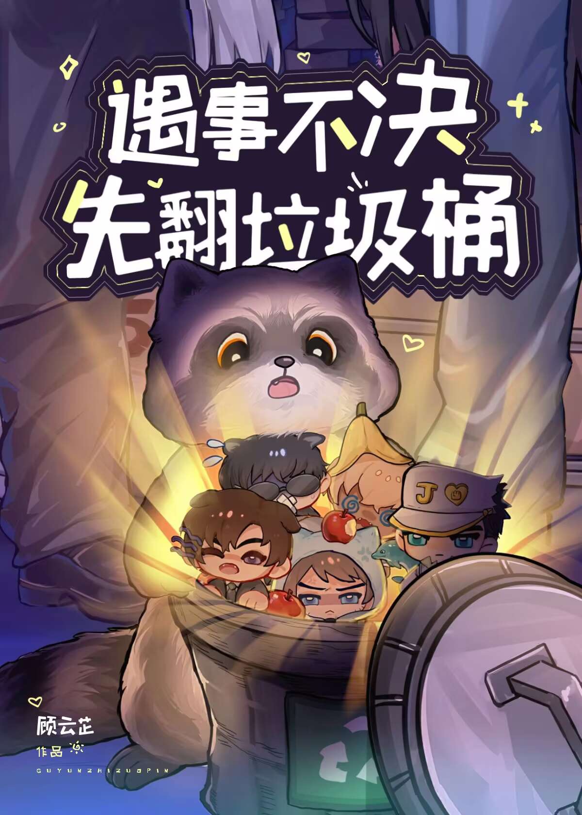 猫为什么喜欢翻垃圾桶