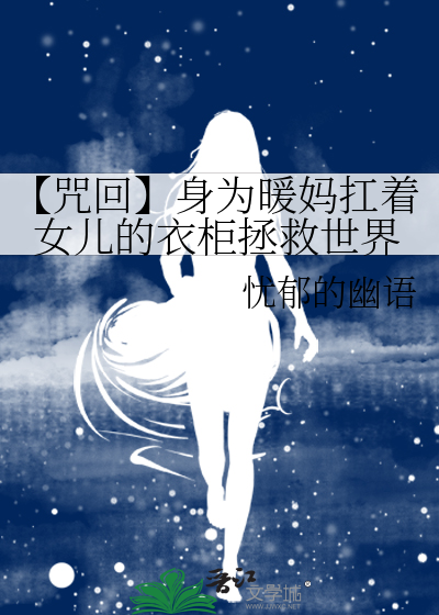 【咒回】身为暖妈扛着女儿的衣柜拯救世界