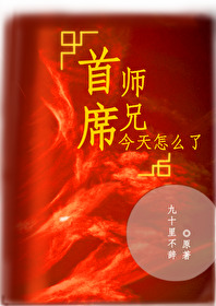 首席师兄今天又怎么了