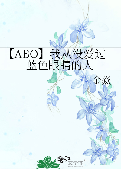 【ABO】我从没爱过蓝色眼睛的人