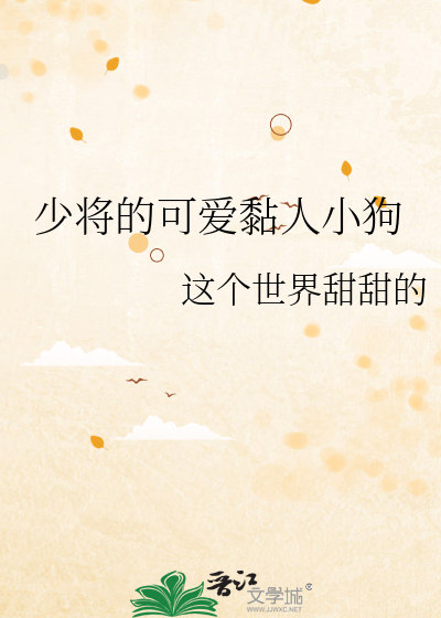 少将的可爱黏人小狗