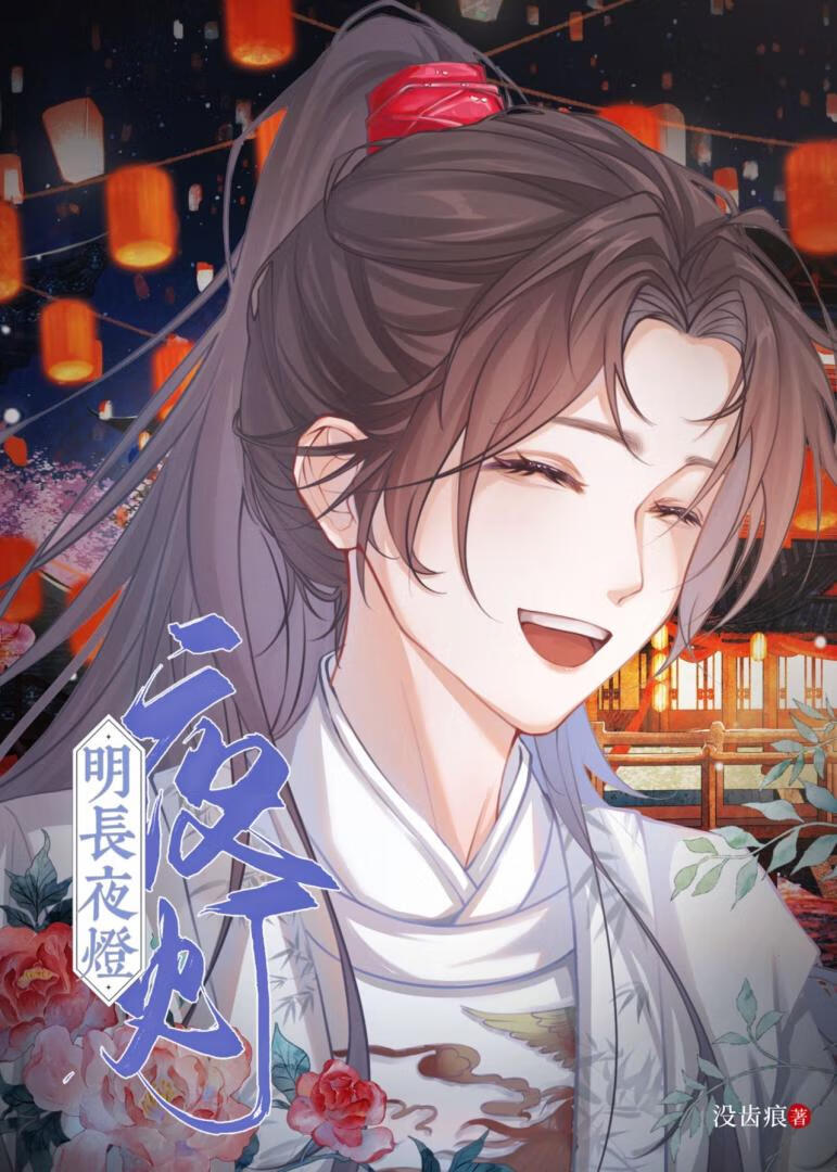 长明灯守夜