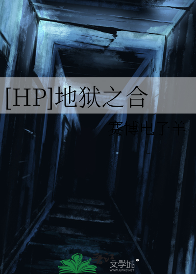 [HP]地狱之合