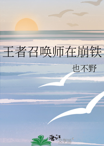 王者召唤师在崩铁