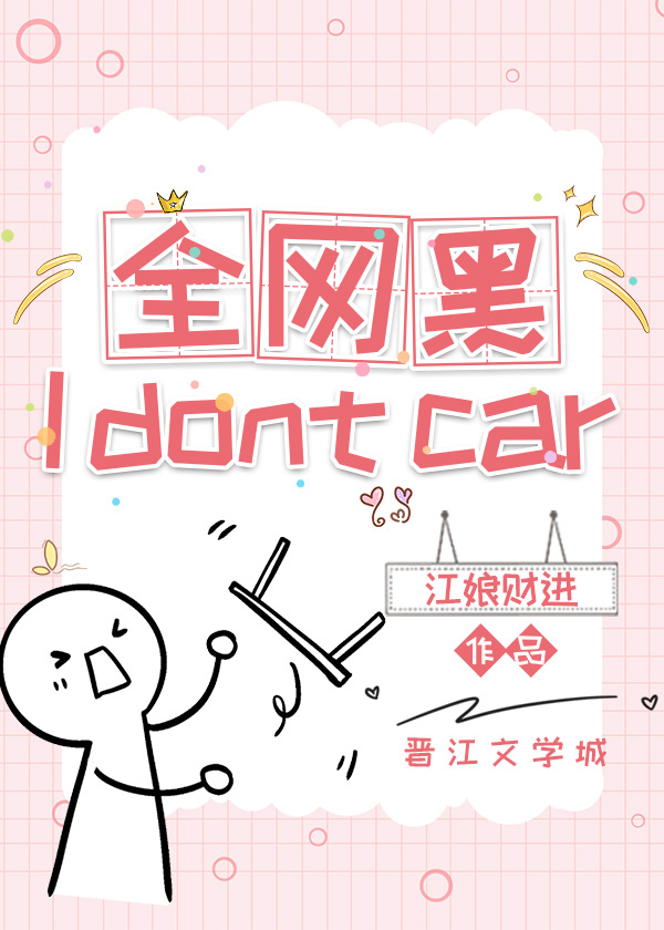 全网黑？i dont car