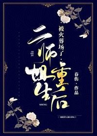 二师姐重生后被火葬场了