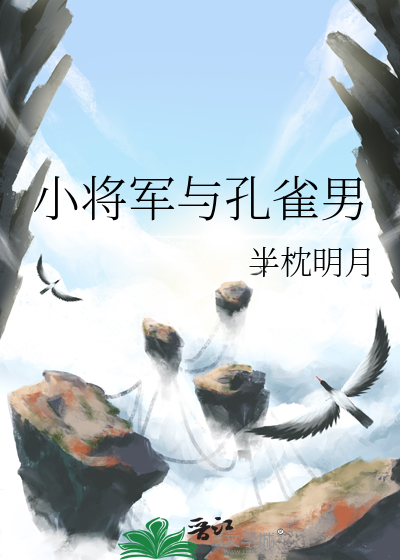 小将军与孔雀男