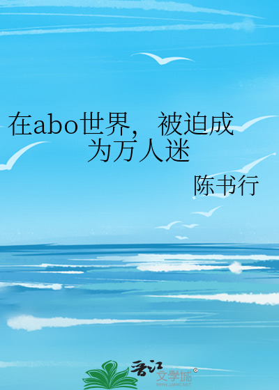 在abo世界，被迫成为万人迷