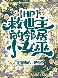 HP救世主的邻居小女巫