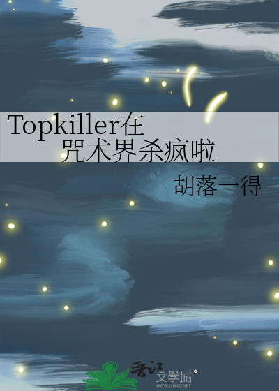 Topkiller在咒术界杀疯啦