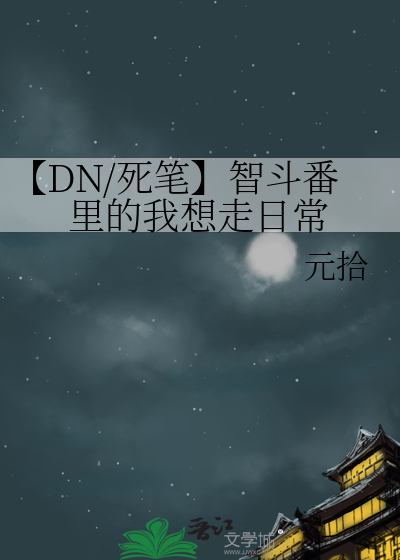 【DN/死笔】智斗番里的我想走日常