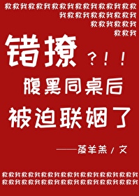 错撩腹黑同桌后被迫联姻了