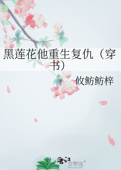 黑莲花他重生复仇（穿书）