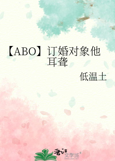 【ABO】订婚对象他耳聋