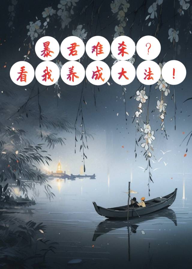 暴君好不好