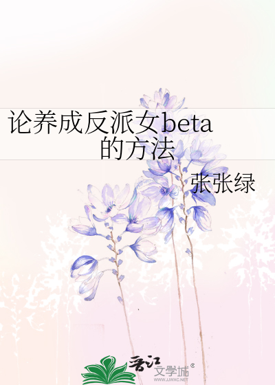 论养成反派女beta的方法