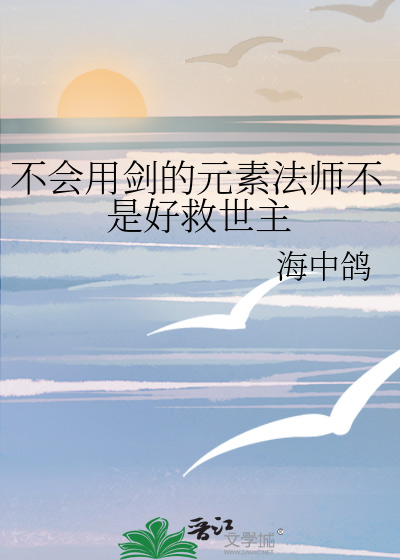 不会用剑的元素法师不是好救世主