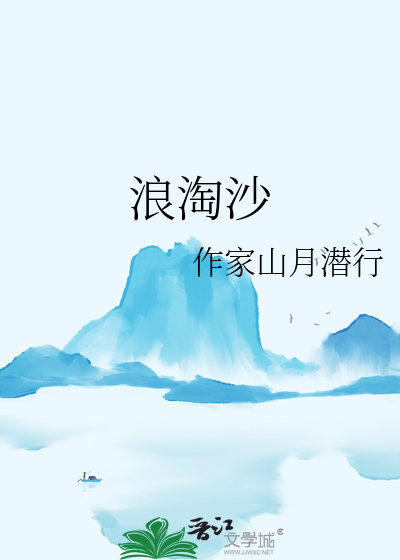 浪淘沙