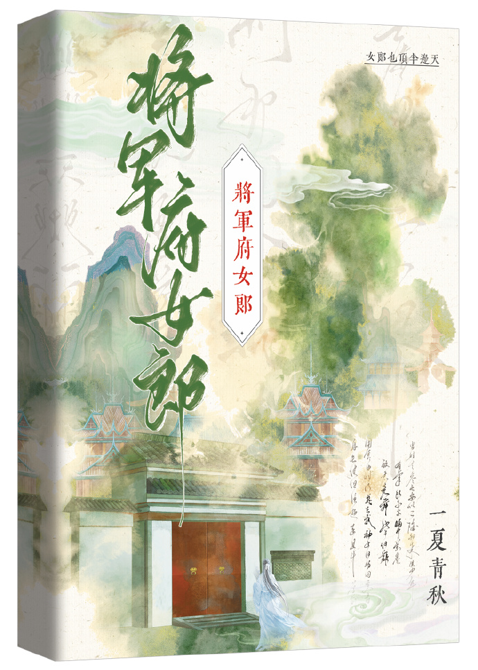 将军府女郎