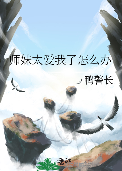 师妹太爱我了怎么办