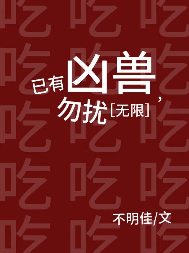 已有凶兽，忽扰[无限]