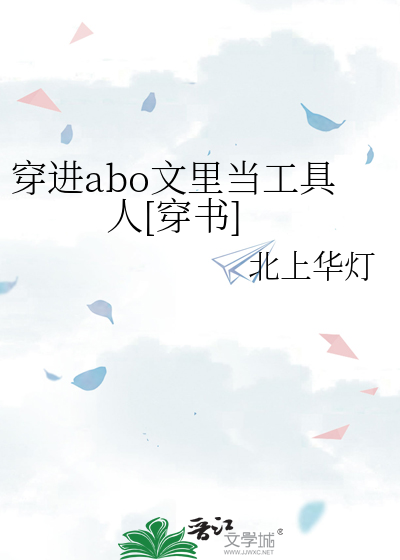 穿进abo文里当工具人[穿书]