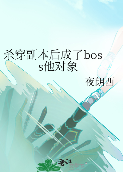 杀穿副本后成了boss他对象