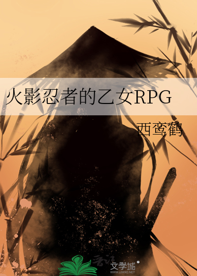 火影忍者的乙女RPG