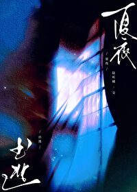 夏夜出逃[破镜重圆]