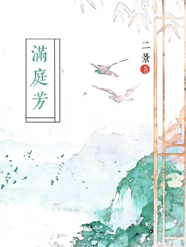 满庭芳