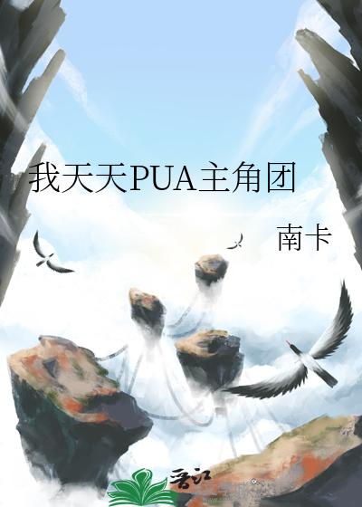 我天天PUA主角团