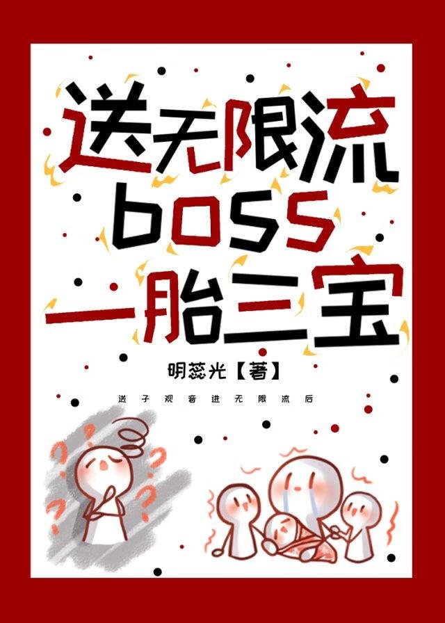 送无限流boss一胎三宝