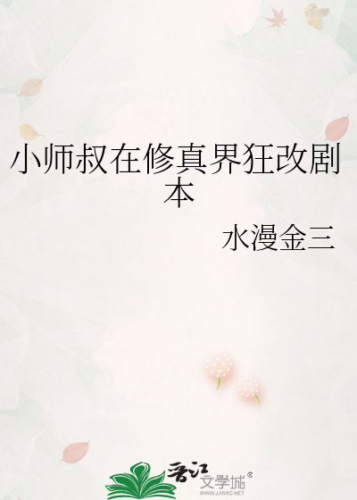 小师叔在修真界狂改剧本