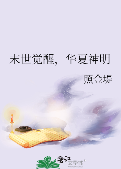 末世觉醒，华夏神明