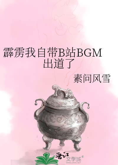 霹雳我自带B站BGM出道了