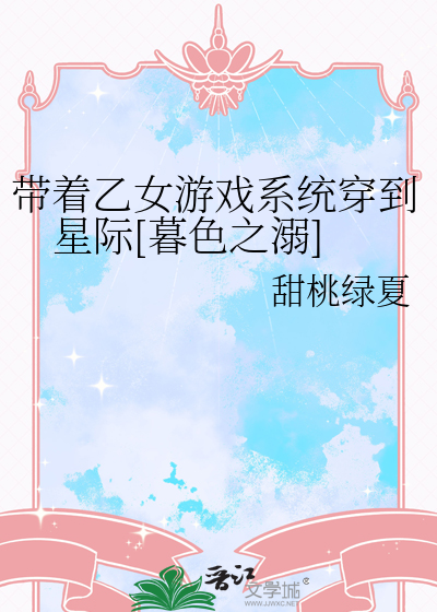 带着乙女游戏系统穿到星际[暮色之溺]