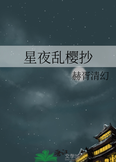 星夜乱樱抄