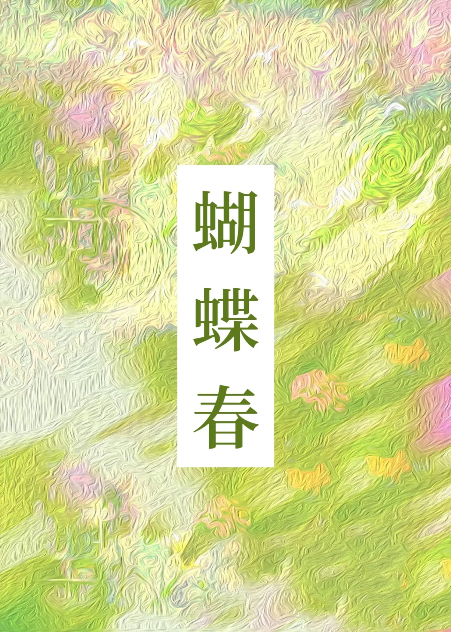 蝴蝶春