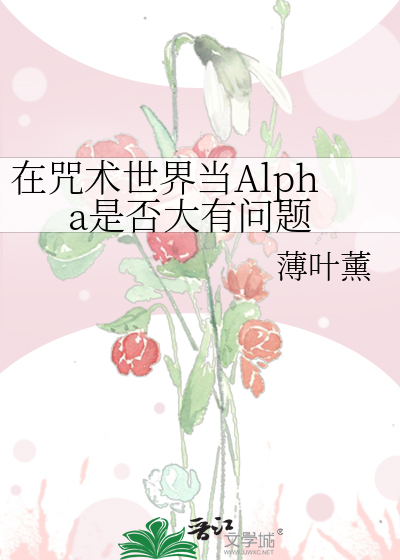 在咒术世界当Alpha是否大有问题