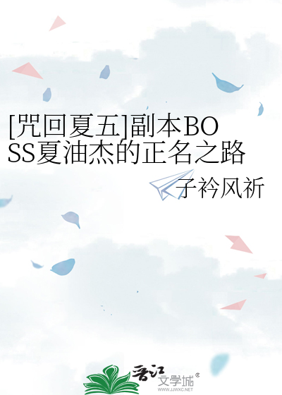 [咒回夏五]副本BOSS夏油杰的正名之路