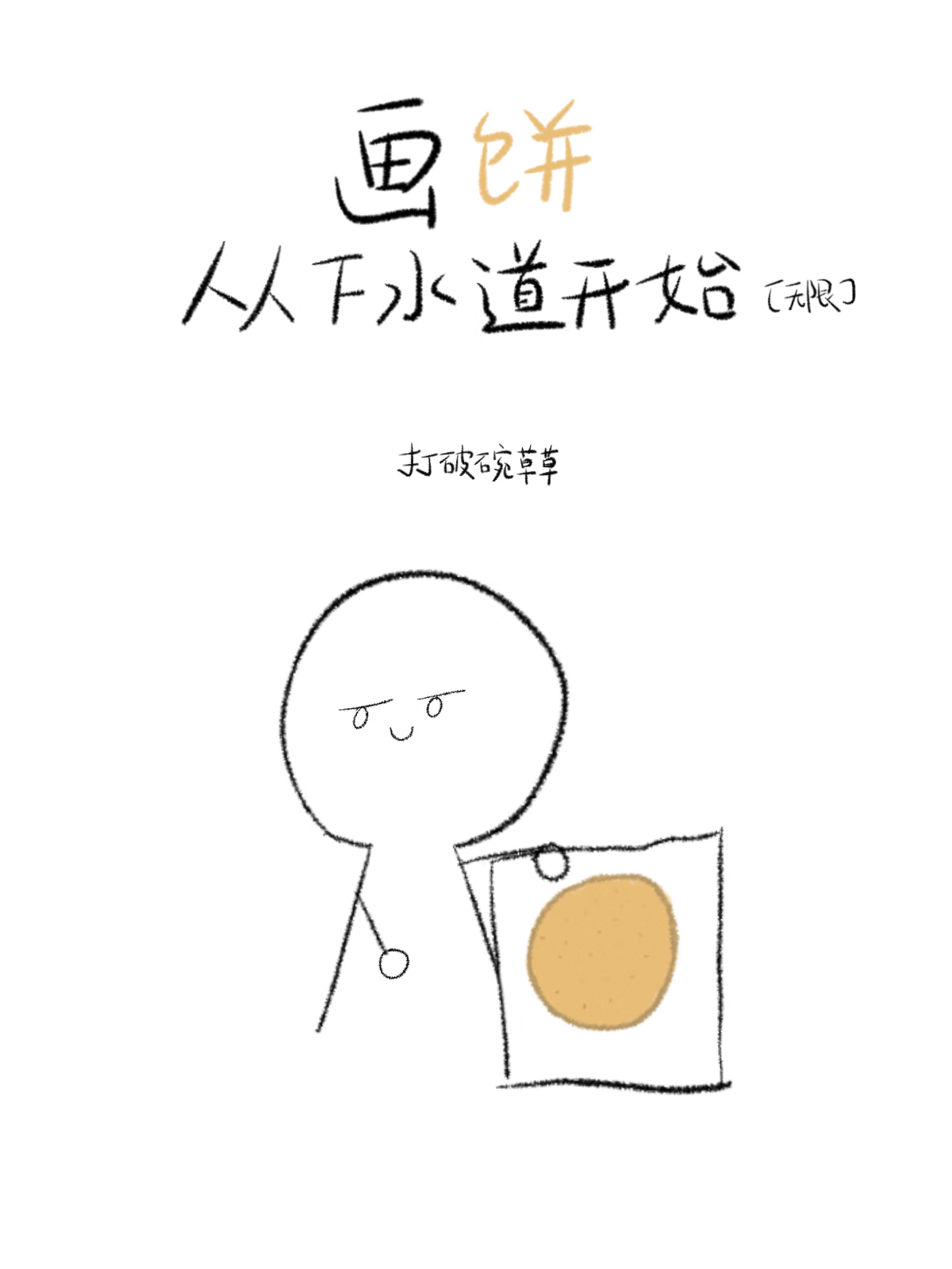 画饼从下水道开始［无限］