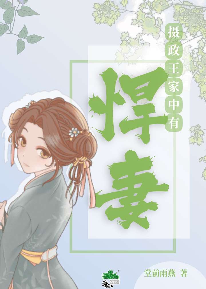 摄政王家中有悍妻