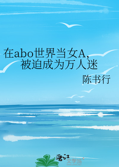 在abo世界当女A，被迫成为万人迷