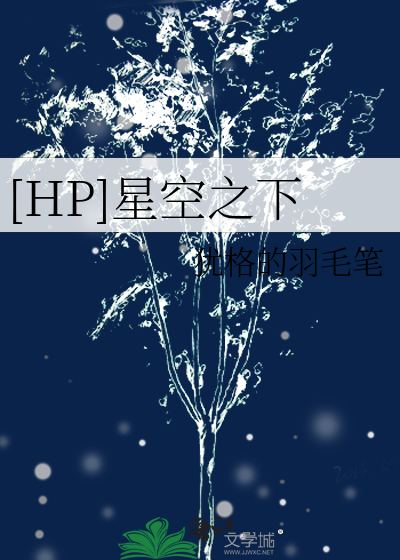 [HP]星空之下