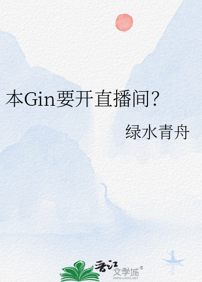 本Gin要开直播间？