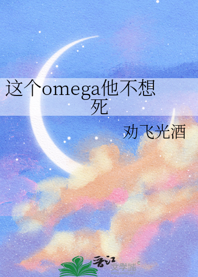 这个omega他不想死