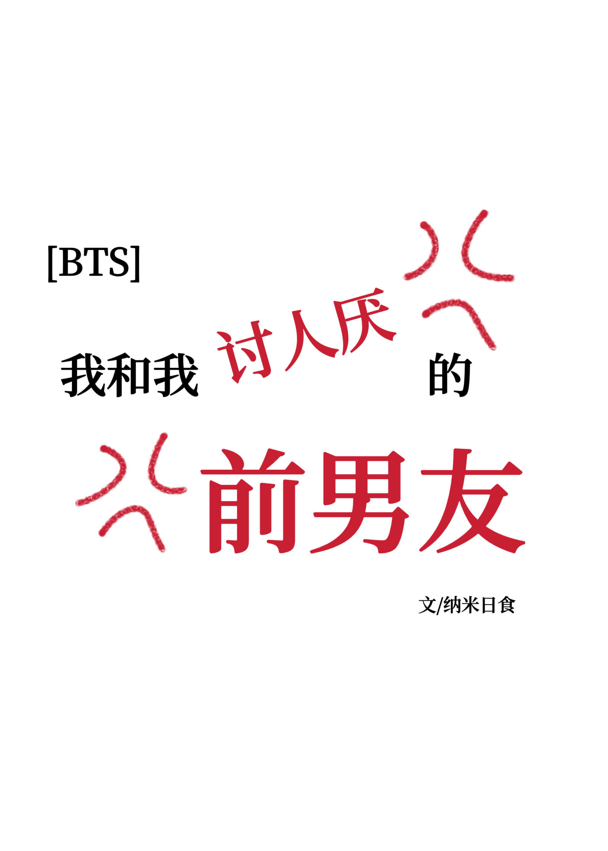 [BTS]我和我讨人厌的前男友